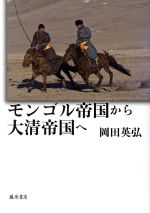 岡田英弘(著者)販売会社/発売会社：藤原書店発売年月日：2010/11/01JAN：9784894347724
