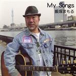 【中古】 My　Songs／飯塚まもる