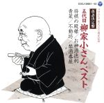 【中古】 落語決定盤　五代目柳家小さん　ベスト／柳家小さん［五代目］