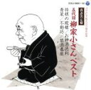 柳家小さん［五代目］販売会社/発売会社：日本コロムビア（株）(日本コロムビア（株）)発売年月日：2011/06/22JAN：4988001484707コロムビア創立100周年記念、最強の名人落語集。柳家小さんのベスト盤。　（C）RS