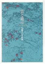 【中古】 安藤みつる歌集　雲と遊ぶ／安藤ミツル(著者)