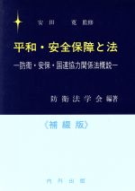 【中古】 平和・安全保障と法　防衛・安保・国連協力関係法概説　補綴版／防衛法学会(著者),安田寛(著者)