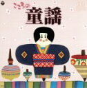 【中古】 日本聴こう!〜こころの童謡/(童謡/唱歌),山野さと子,森の木児童合唱団,土居裕子,濱松清香,林幸生,鳥海佑貴子,塩野雅子