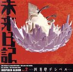 【中古】 TVアニメ　未来日記　INSPIRED　ALBUM　Vol．2～因果律デシベル～／（アニメーション）,ちょうちょ,NIRGILIS,悠季,妖精帝國,石田ショーキチ,畑亜貴,平坂黄泉（CV．川原慶久）