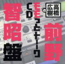 【中古】 高橋広樹のモモっとトーークCD　前野智昭盤／高橋広樹,高橋広樹,前野智昭