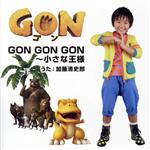 【中古】 GON　GON　GON～小さな王様／加藤清史郎