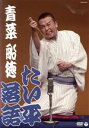 【中古】 たい平落語 青菜/船徳/林家たい平