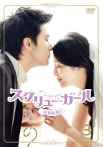 【中古】 スクリュー・ガール　一発逆転婚！！　DVD－BOX3／ロイ・チウ［邱澤］,メーガン・ライ［頼雅妍］,チャオ・ジュンヤー［趙駿亞］