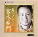 【中古】 亜門流コーチング/宮本亜門