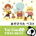 【中古】 <TWIN BEST>あそびうた/(キッズ),古賀真佐代/東映児童合唱団,少年少女合唱団みずうみ,工藤すみれ/小島弘美,田中星児/輪島直幸,田中星児/...