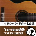 【中古】 ＜TWIN BEST＞クラシック ギター名曲選／（クラシック）,福田進一（g）,村治佳織（g）,大萩康司（g）,村治奏一（g）