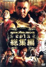  新日本プロレス総集編2013年／（格闘技）,中邑真輔,飯伏幸太,棚橋弘至,オカダ・カズチカ,丸藤正道,内藤哲也,アレックス・シェリー