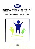 【中古】 経営から視る現代社会　新版／今井斉,岸川典昭,宮崎信二