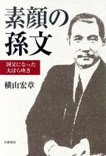 【中古】 素顔の孫文 国父になった大ぼら吹き／横山宏章(著者)
