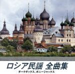 【中古】 ロシア民謡　全曲集　ダークダックス・ボニージャックス　ベスト・ヒット／ダークダックス／ボニージャックス