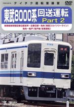 【中古】 東武8000系 回送運転 Part2／（鉄道）