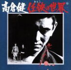 【中古】 任侠の世界／高倉健,芥川隆行（語り）