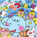 【中古】 ハッピーハッピーこどものうたつめあわせ【コロムビアキッズ】/(キッズ),宮本佳那子、高橋秀幸,MEG.ME,小寺可南子,大西洋平,高瀬麻里子,よしざわ...