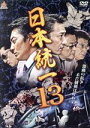 【中古】 日本統一13/本宮泰風,山口祥行,小沢仁志,山本芳久(監督、プロデューサー、脚本),SHU(音楽)
