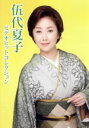 【中古】 伍代夏子ビデオヒットコレクション/伍代夏子