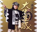 【中古】 三波春夫の大忠臣蔵/三波春夫