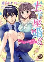 【中古】 土下座婚！！ ～執着御曹司の甘い罠～ 乙女ドルチェC／漣ライカ(著者),七里瑠美,花本八満