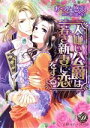 【中古】 人嫌い公爵は若き新妻に恋をする 乙女ドルチェC/あづみ悠羽(著者),春日部こみと