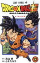 【中古】 ドラゴンボール超(12) ジャンプC／とよたろう(著者),鳥山明