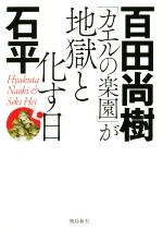 【中古】 「カエルの楽園」が地獄と化す日／百田尚樹(著者),石平(著者)