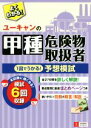 【中古】 ユーキャンの甲種危険物取扱者1回でうかる!予想模試/ユーキャン危険物取扱者試験研究会(編者)