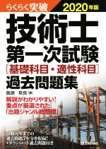 【中古】 らくらく突破　技術士第一次試験［基礎科目・適性科目］過去問題集(2020年版)／飯島晃良(著者)