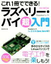 【中古】 これ1冊でできる!ラズベリー・パイ超入門 改訂第6版 Raspberry Pi 1+/2/3/4/Zero/Zero W対応/福田和宏(著者)