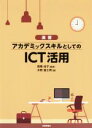 【中古】 演習 アカデミックスキルとしてのICT活用/木野富士男(著者),高橋尚子