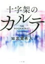 【中古】 十字架のカルテ／知念実希人(著者)