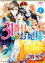 【中古】 31番目のお妃様(4) ビーズログ文庫/桃巴(著者),山下ナナオ
