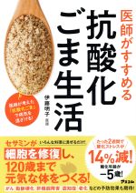 【中古】 医師がすすめる抗酸化ごま生活／伊藤明子(著者)