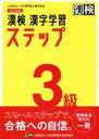 【中古】 漢検3級漢字学習ステップ 改訂四版／日本漢字能力検定協会(編者)