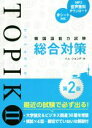 【中古】 韓国語能力試験TOPIKII総合対策 第2版/イム・ジョンデ(著者)