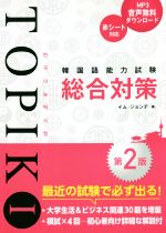 【中古】 韓国語能力試験TOPIKI総合対策　第2版／イム・ジョンデ(著者)