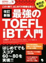 【中古】 最強のTOEFL　iBT入門　改訂新版 新形式対応　この1冊で、はじめての受験も安心！／上原雅子(著者),コスモピア編集部(編者)