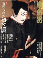 【中古】 演劇界(3 2020) 月刊誌／小学館