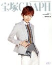 【中古】 宝塚GRAPH(9　SEPTEMBER　2014) 月刊誌／阪急コミュニケーションズ