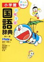 【中古】 例解学習 国語辞典 第十一版 ドラえもん版/金田一京助(編者),深谷圭助(編者),飯田朝子(編者)