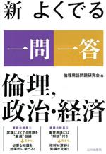 【中古】 新　よくでる一問一答　倫理、政治・経済／倫理用語問題研究会(編者)