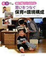 【中古】 思いをつなぐ保育の環境構成 0・1歳児クラス編 触れて感じて人とかかわる/宮里暁美(著者),文京区立お茶の水女子大学こども園(著者)