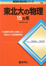 【中古】 東北大の物理15カ年 難関校過去問シリーズ766/岡田拓史(編著)