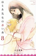 Kodansha Nakayoshi Kc - 【中古】 ゆりあ先生の赤い糸(8) ビーラブKC／入江喜和(著者)