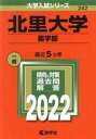  北里大学　薬学部(2022) 大学入試シリーズ242／教学社編集部(編者)