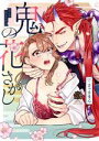【中古】 鬼の花さがし バンブーC恋パラコレクションDX/さっさまん(著者)