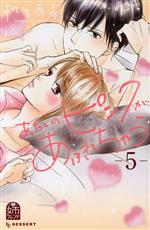 【中古】 あたしのピンクがあふれちゃう(5) デザートKC／桃生有希(著者)
